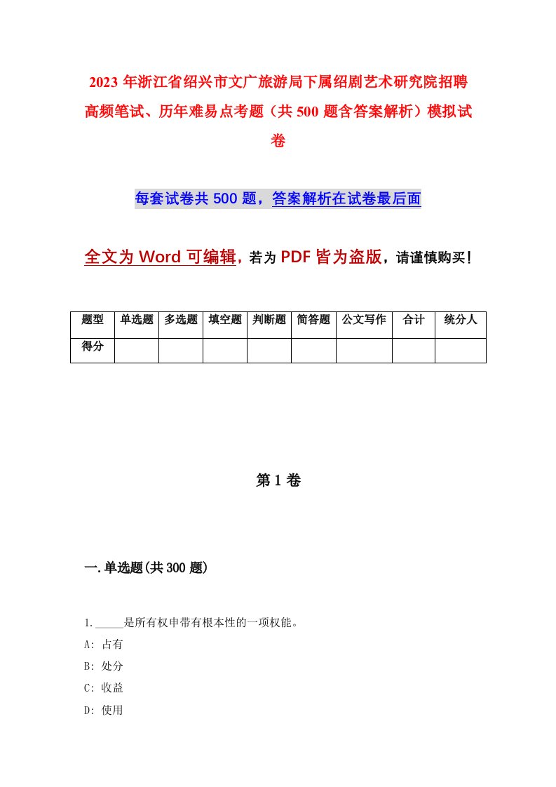 2023年浙江省绍兴市文广旅游局下属绍剧艺术研究院招聘高频笔试历年难易点考题共500题含答案解析模拟试卷