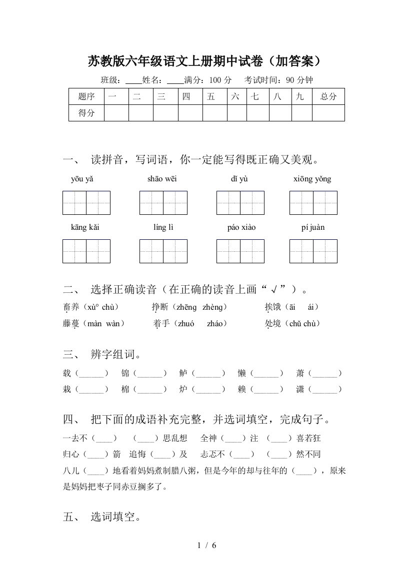 苏教版六年级语文上册期中试卷(加答案)