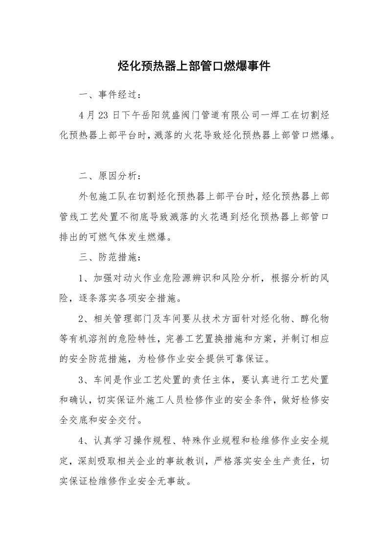 事故案例_案例分析_烃化预热器上部管口燃爆事件