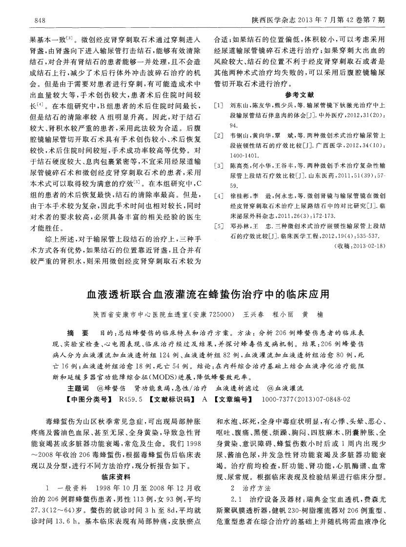 血液透析联合血液灌流在蜂蛰伤治疗中的临床应用