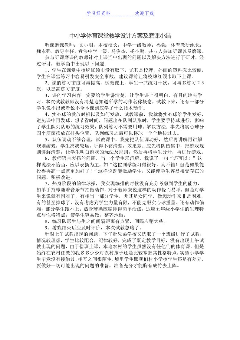 中小学体育课堂教学设计方案及磨课小结