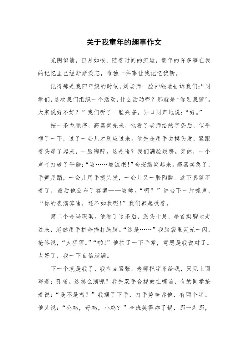 关于我童年的趣事作文