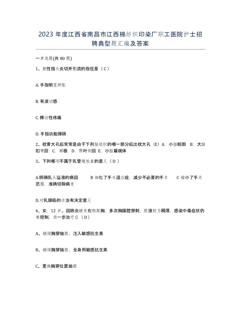 2023年度江西省南昌市江西棉纺织印染厂职工医院护士招聘典型题汇编及答案