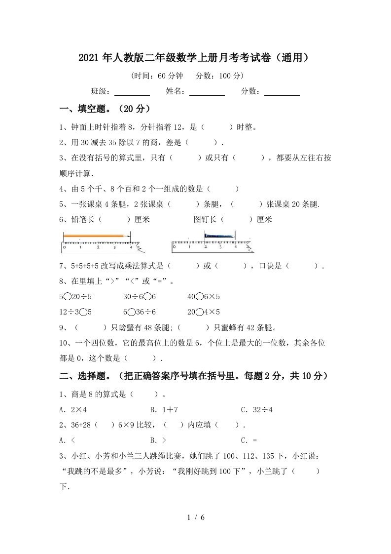 2021年人教版二年级数学上册月考考试卷通用