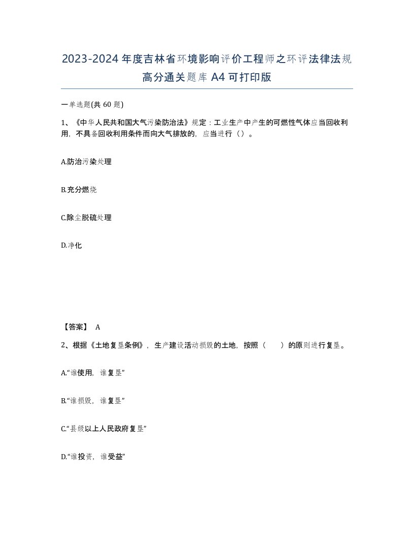 2023-2024年度吉林省环境影响评价工程师之环评法律法规高分通关题库A4可打印版