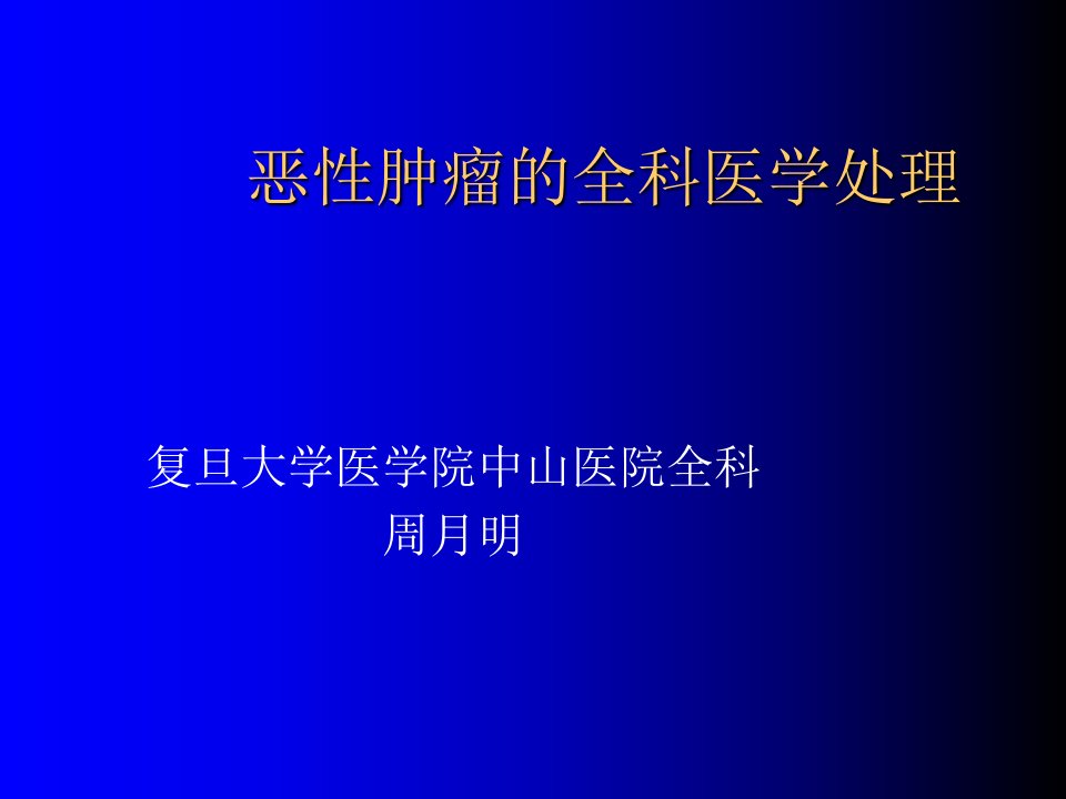 恶性肿瘤的全科医学处理