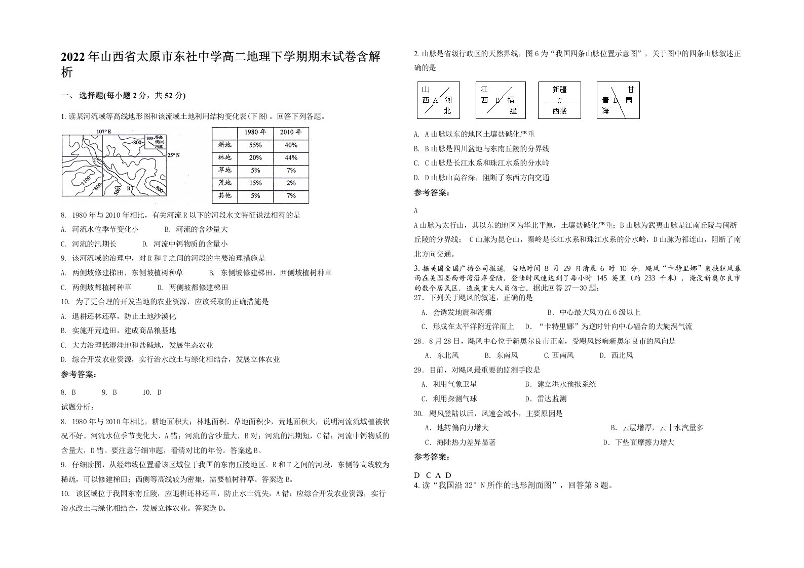 2022年山西省太原市东社中学高二地理下学期期末试卷含解析