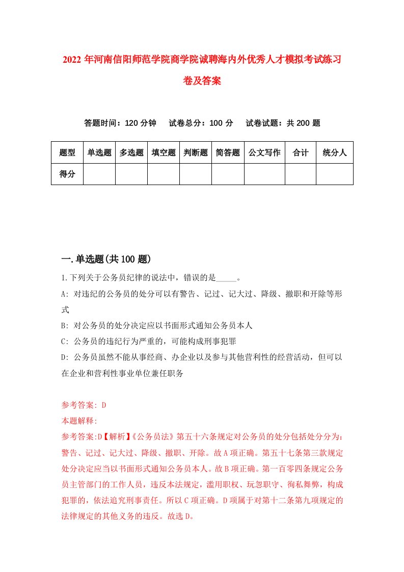 2022年河南信阳师范学院商学院诚聘海内外优秀人才模拟考试练习卷及答案第7次