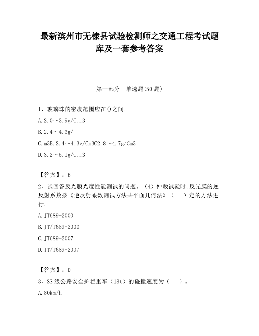 最新滨州市无棣县试验检测师之交通工程考试题库及一套参考答案