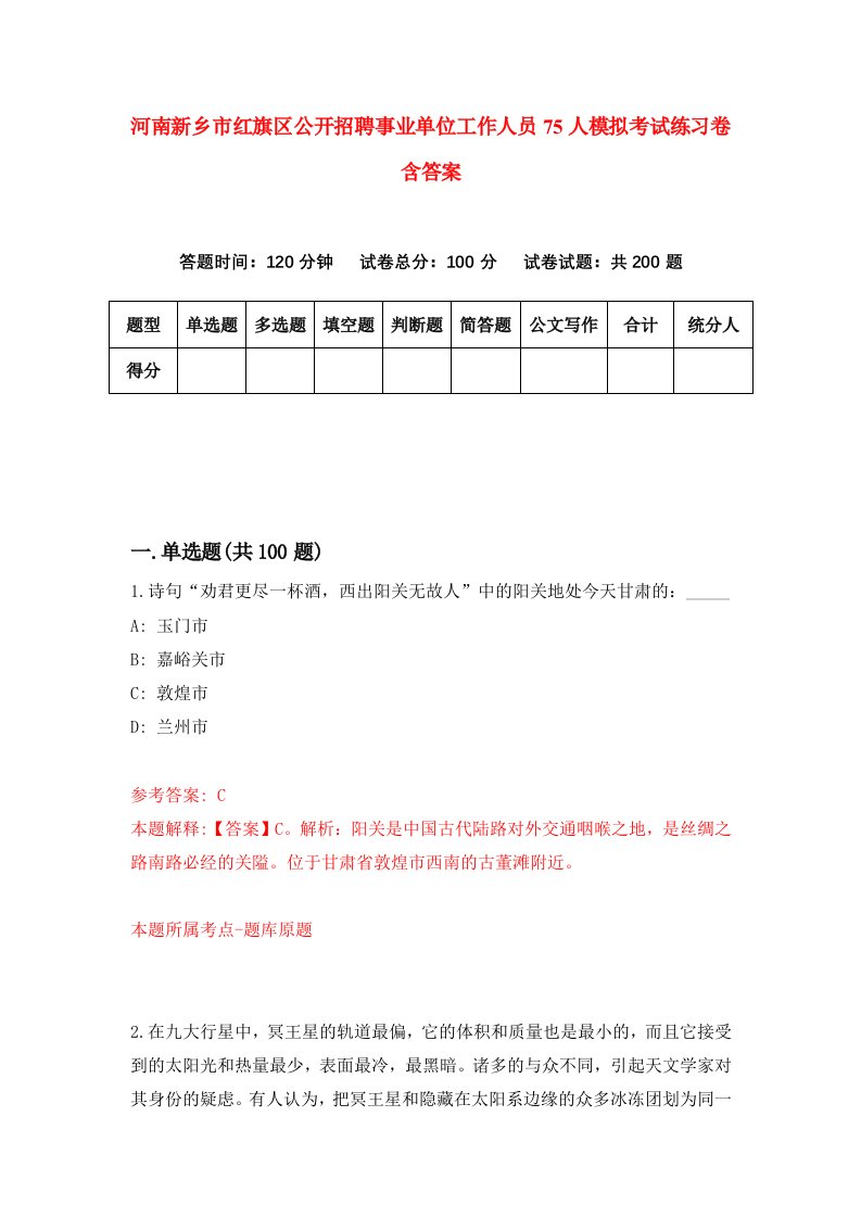 河南新乡市红旗区公开招聘事业单位工作人员75人模拟考试练习卷含答案5