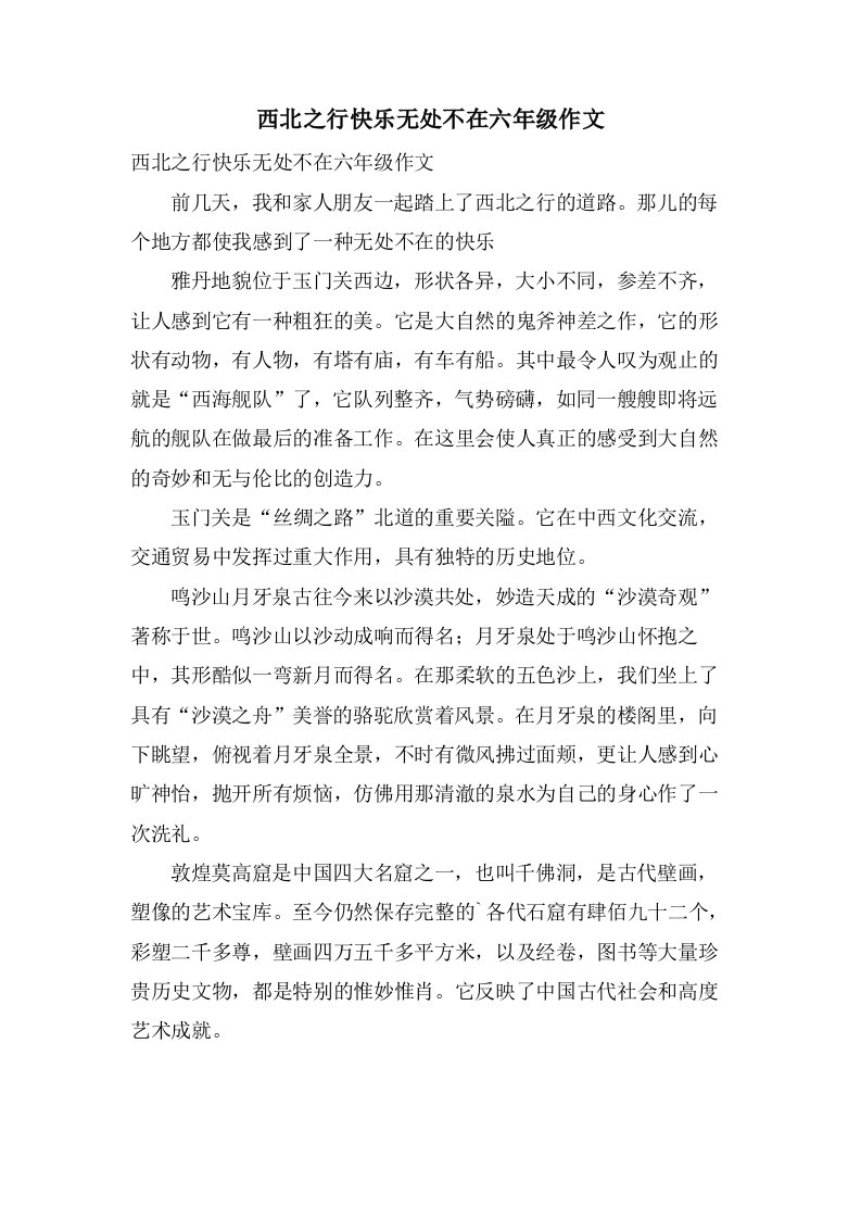 西北之行快乐无处不在六年级作文