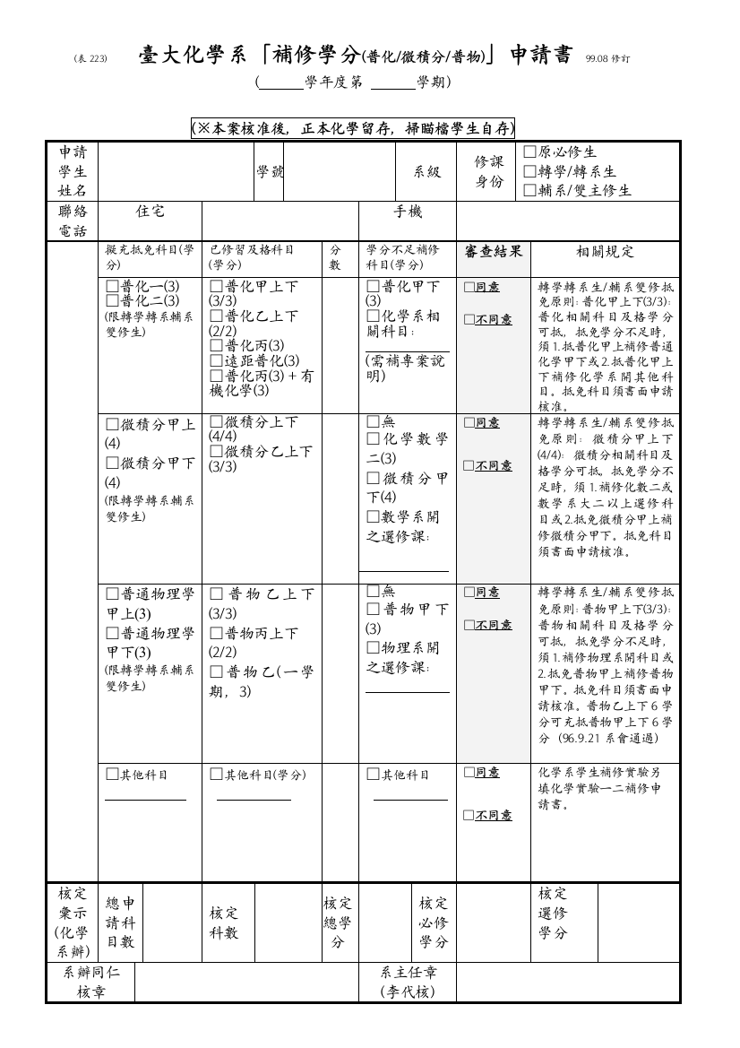 台大化学系补修学分(普化_微积分_普物)申请书