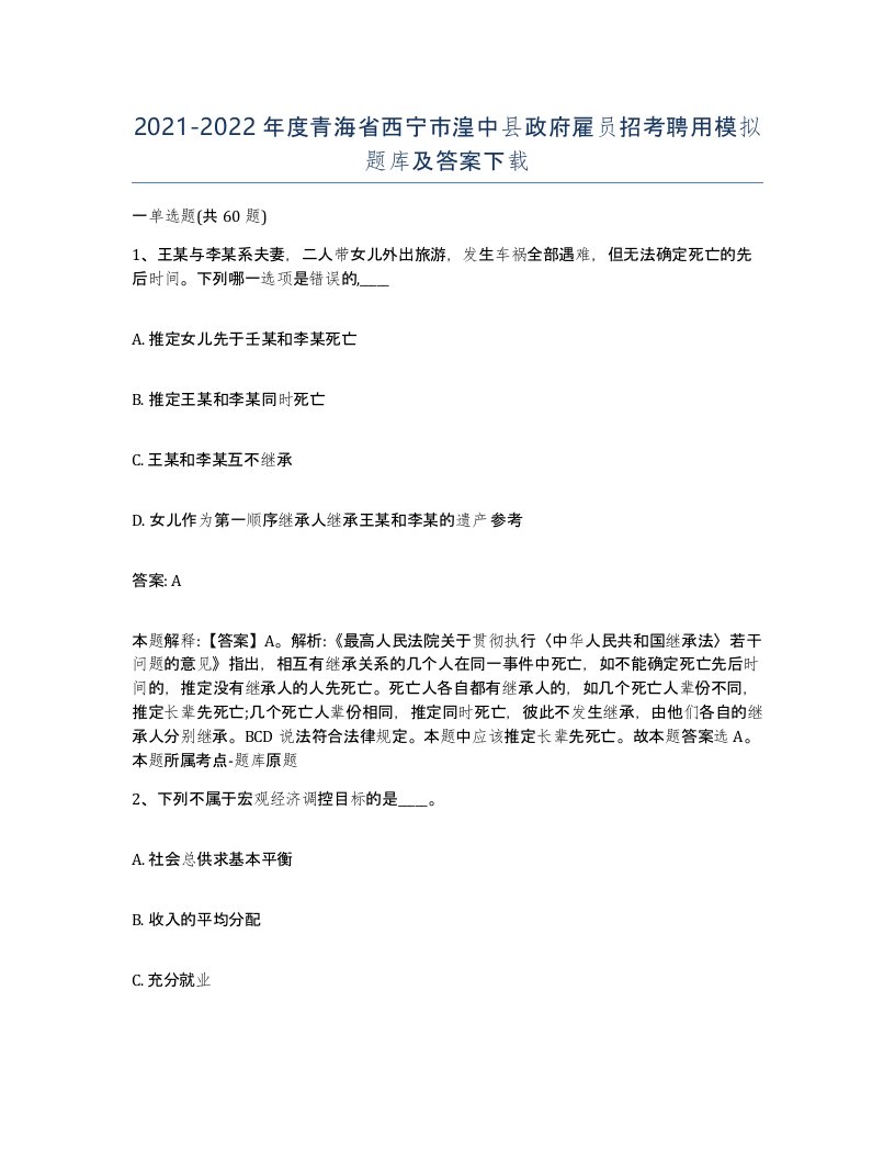 2021-2022年度青海省西宁市湟中县政府雇员招考聘用模拟题库及答案