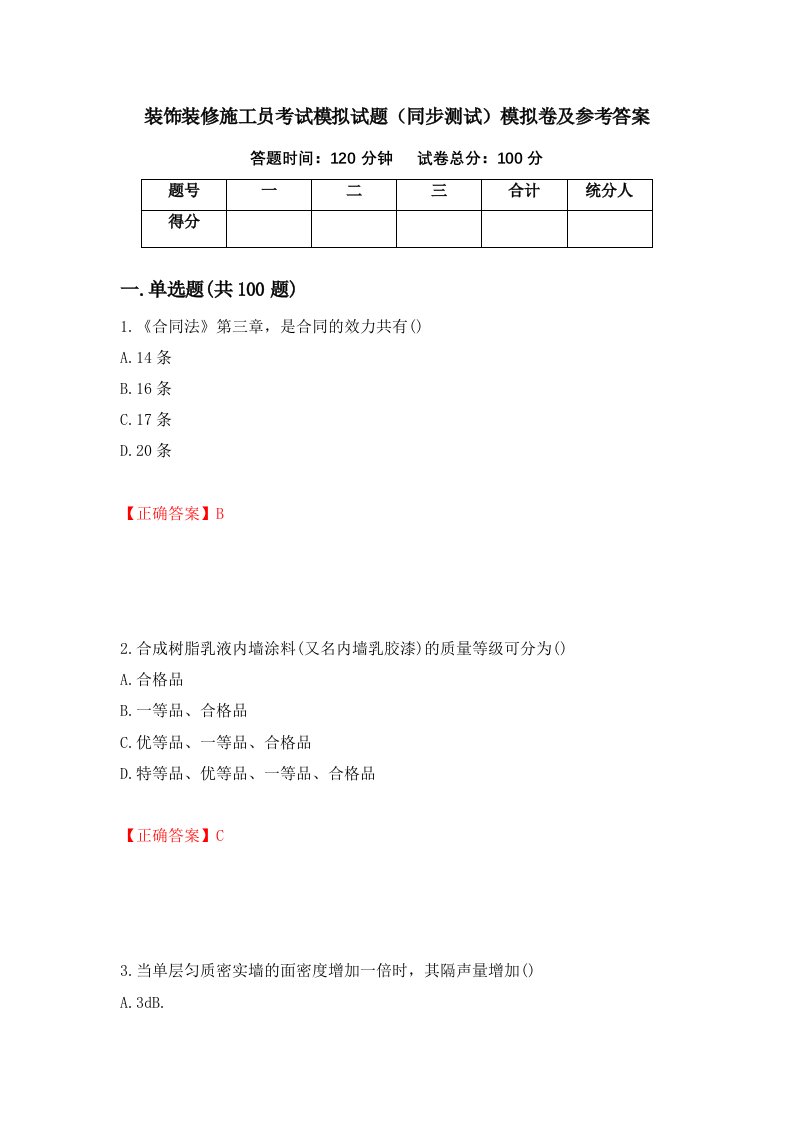 装饰装修施工员考试模拟试题同步测试模拟卷及参考答案10