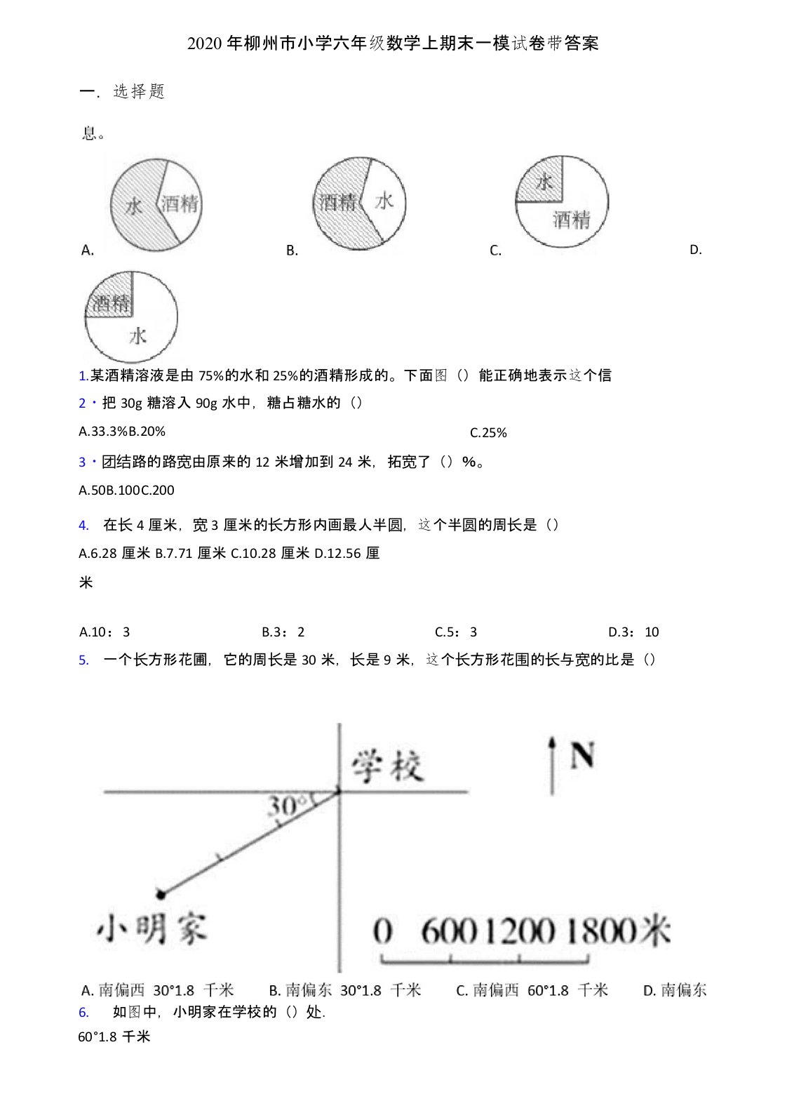 2020年柳州市小学六年级数学上期末一模试卷带答案