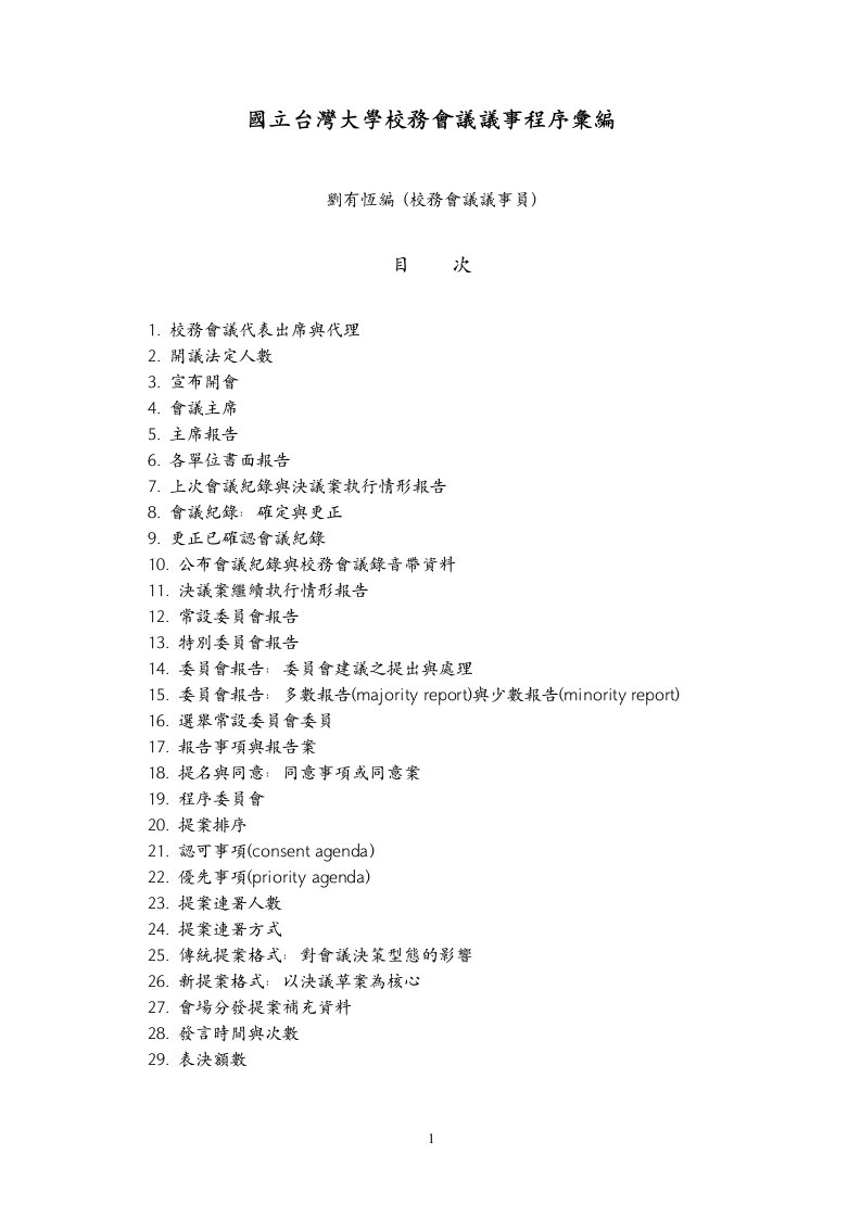 国立台湾大学校务会议议事程序汇编