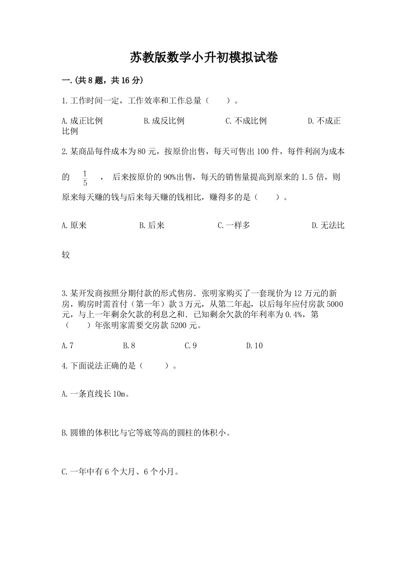 苏教版数学小升初模拟试卷精品【易错题】