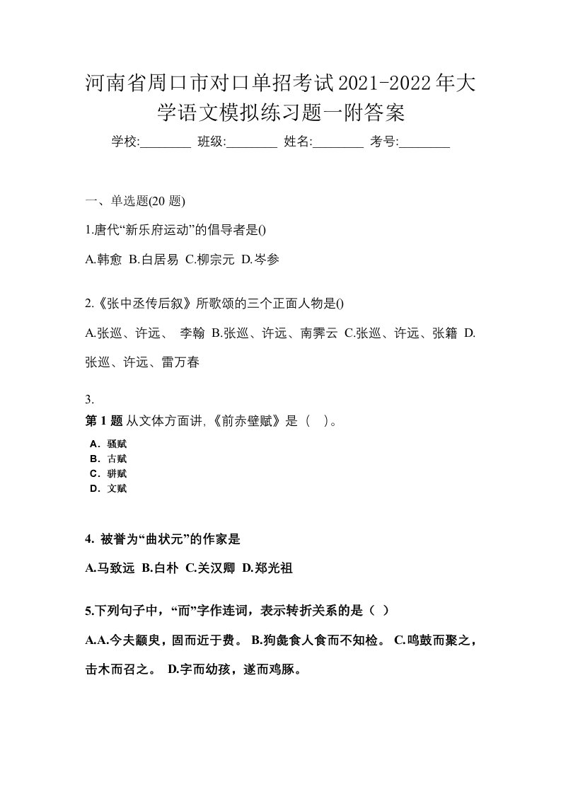 河南省周口市对口单招考试2021-2022年大学语文模拟练习题一附答案