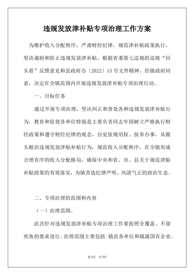 违规发放津补贴专项治理工作方案