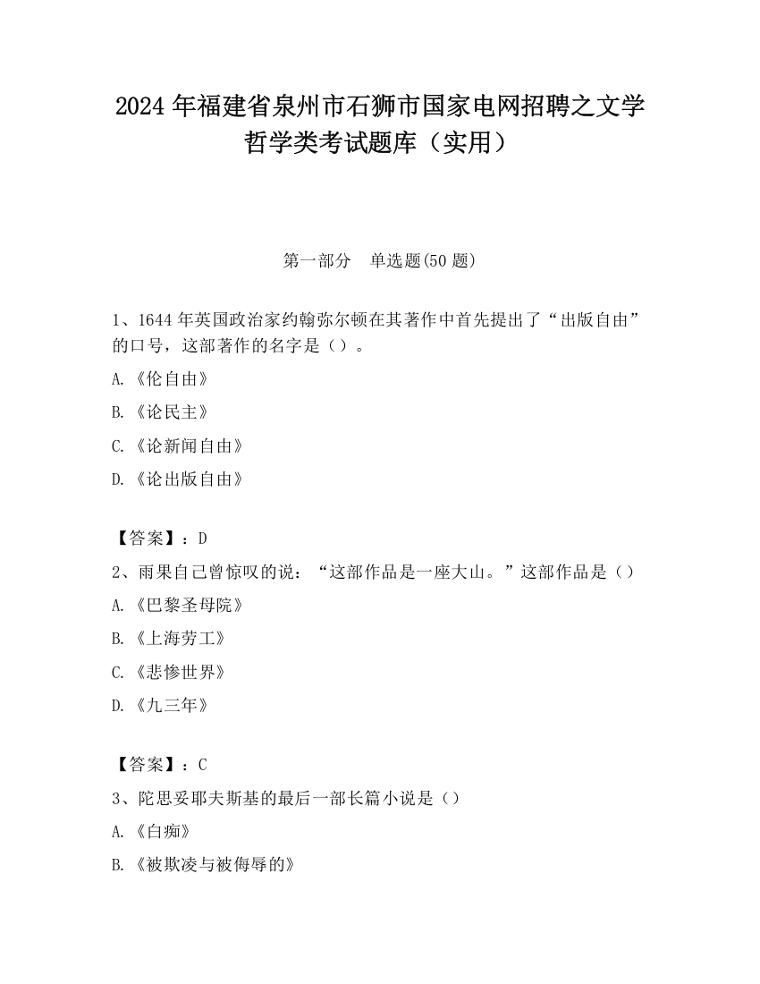 2024年福建省泉州市石狮市国家电网招聘之文学哲学类考试题库（实用）