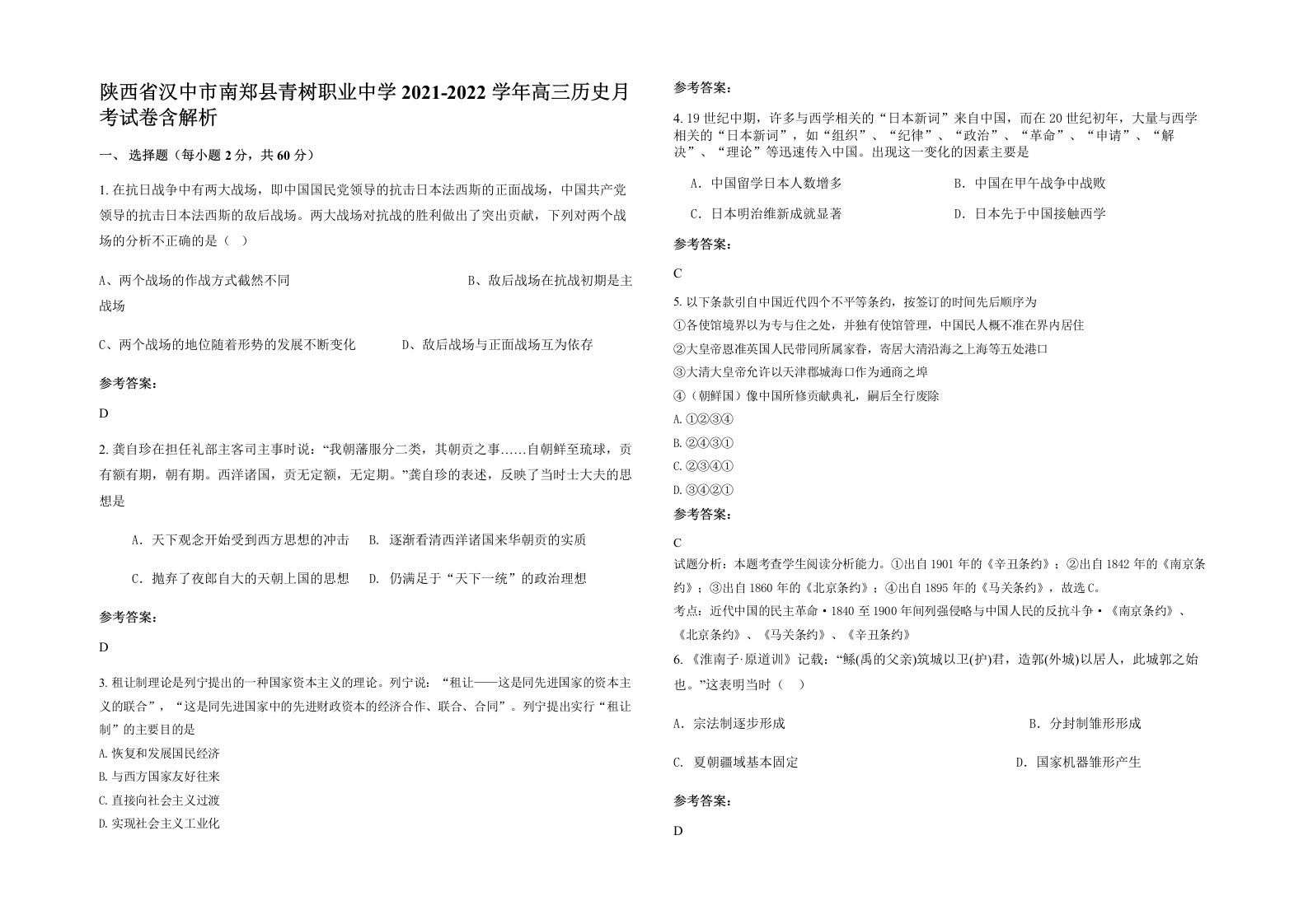 陕西省汉中市南郑县青树职业中学2021-2022学年高三历史月考试卷含解析