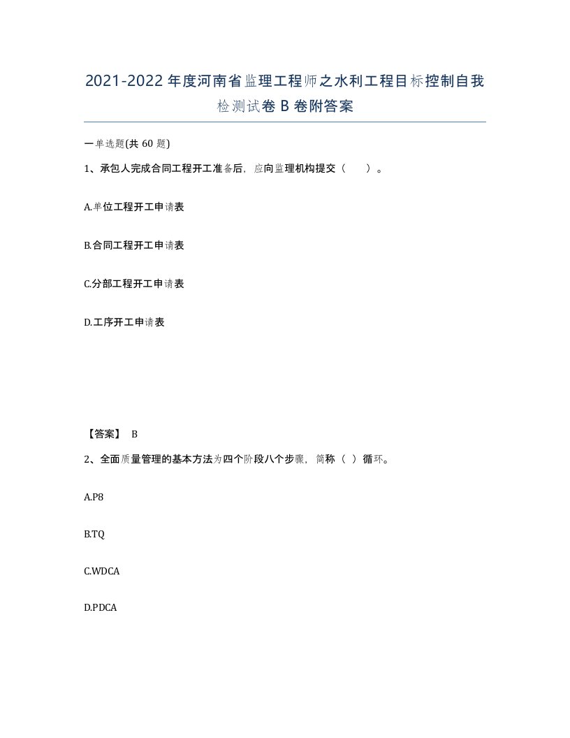 2021-2022年度河南省监理工程师之水利工程目标控制自我检测试卷B卷附答案