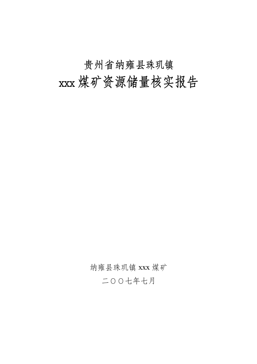 纳雍县珠玑镇xxx煤矿储量核实报告终稿