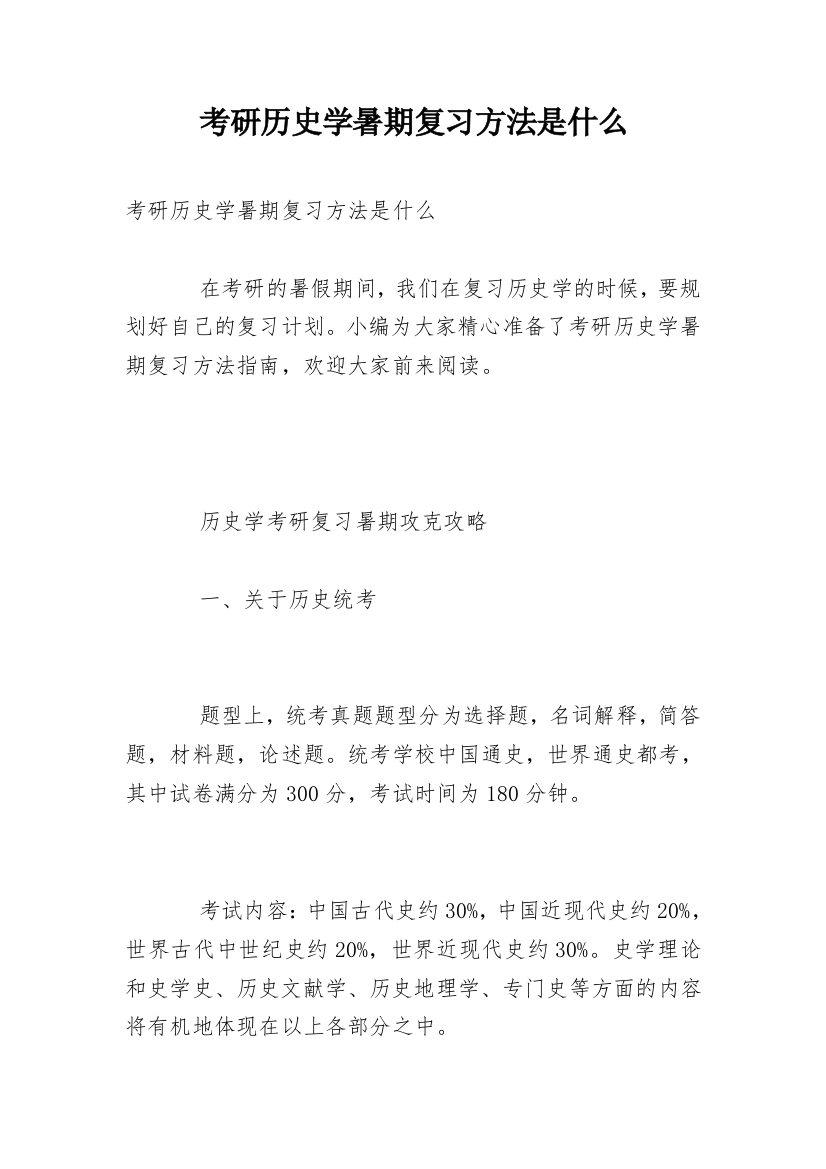 考研历史学暑期复习方法是什么