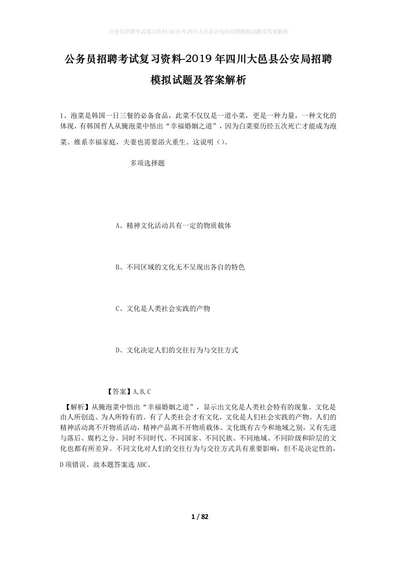 公务员招聘考试复习资料-2019年四川大邑县公安局招聘模拟试题及答案解析