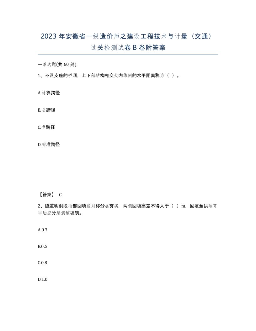 2023年安徽省一级造价师之建设工程技术与计量交通过关检测试卷B卷附答案