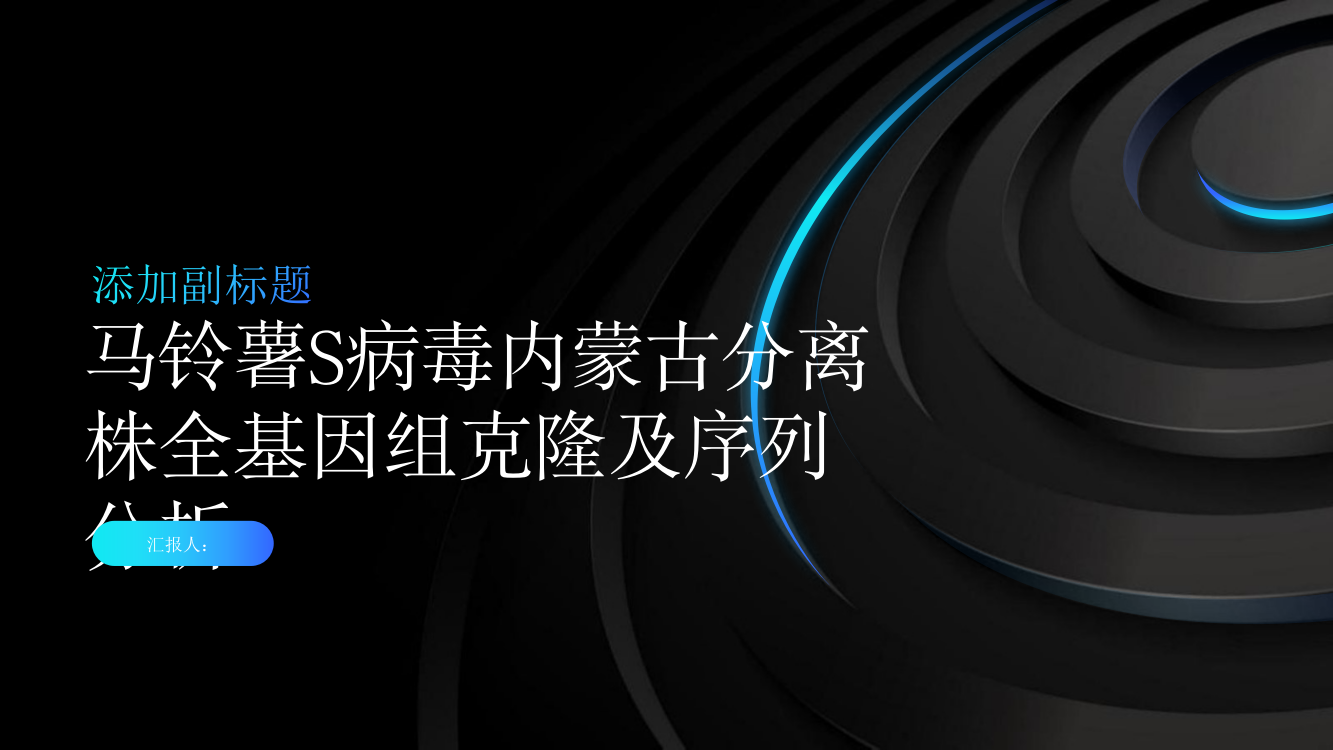 马铃薯S病毒内蒙古分离株全基因组克隆及序列分析