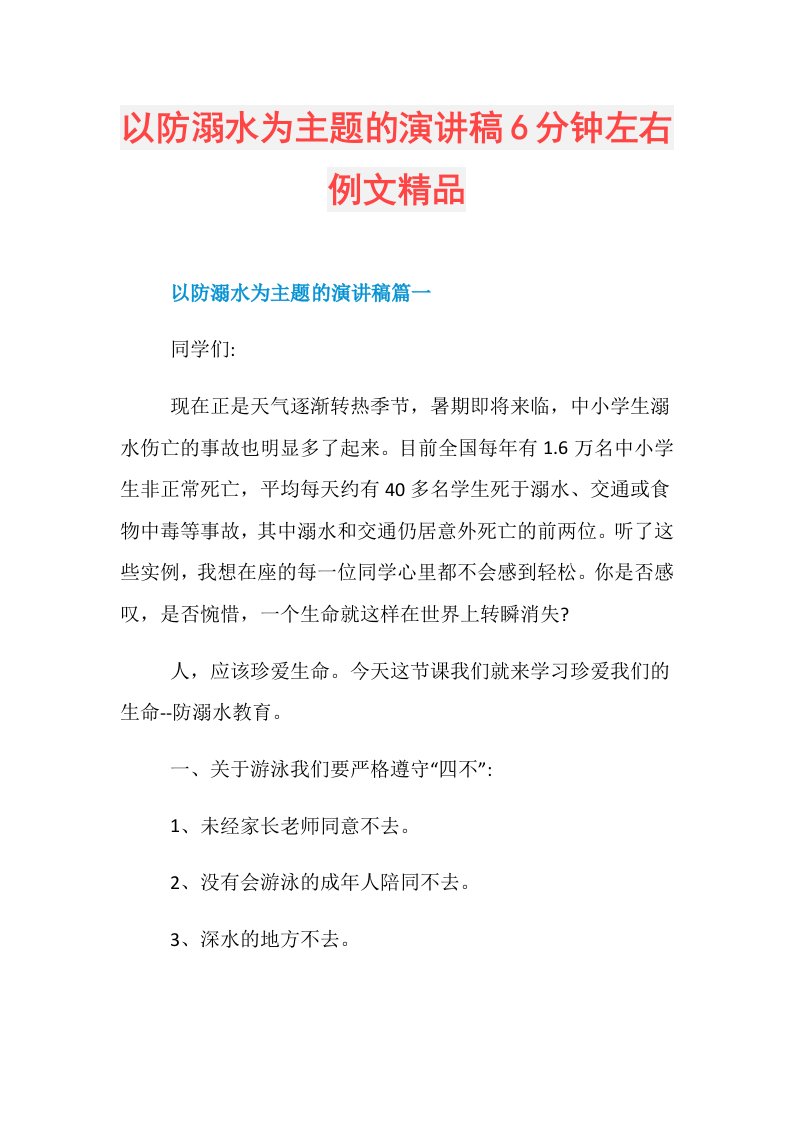 以防溺水为主题的演讲稿6分钟左右例文精品