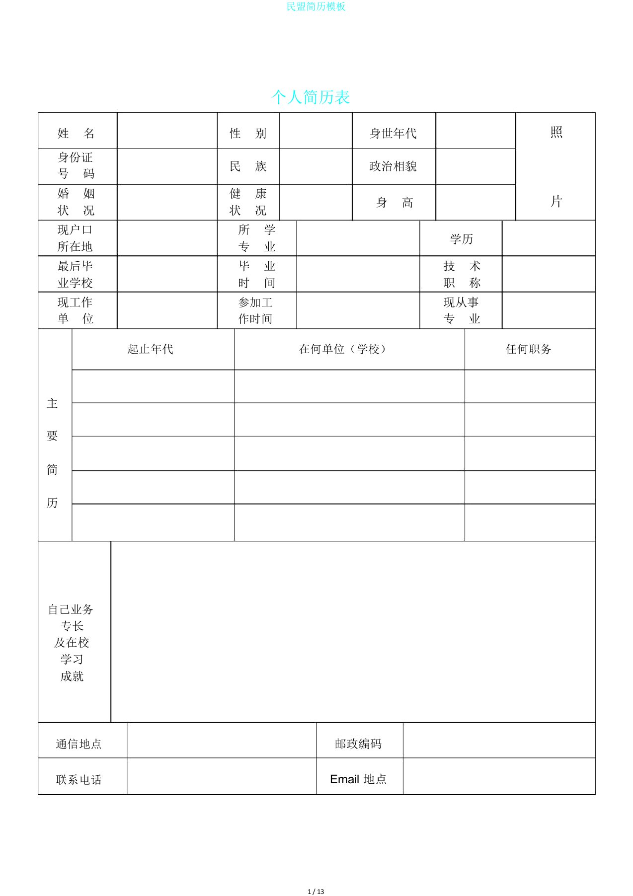 民盟简历模板