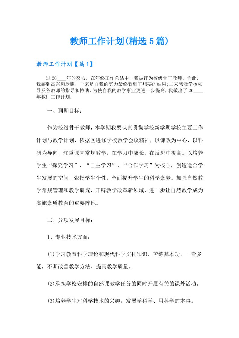 教师工作计划(精选5篇)（精编）