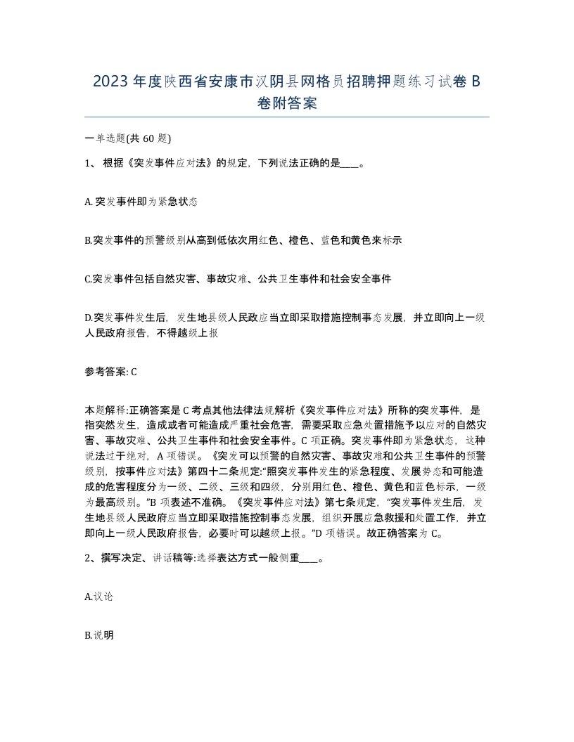 2023年度陕西省安康市汉阴县网格员招聘押题练习试卷B卷附答案