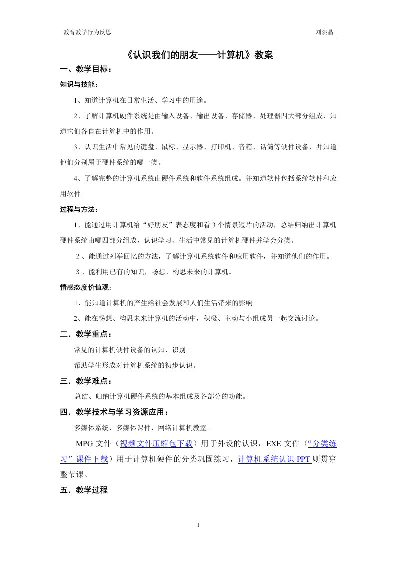 《认识我们的朋友——计算机》教案