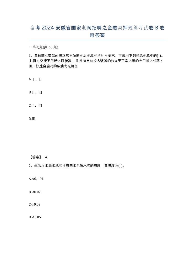 备考2024安徽省国家电网招聘之金融类押题练习试卷B卷附答案