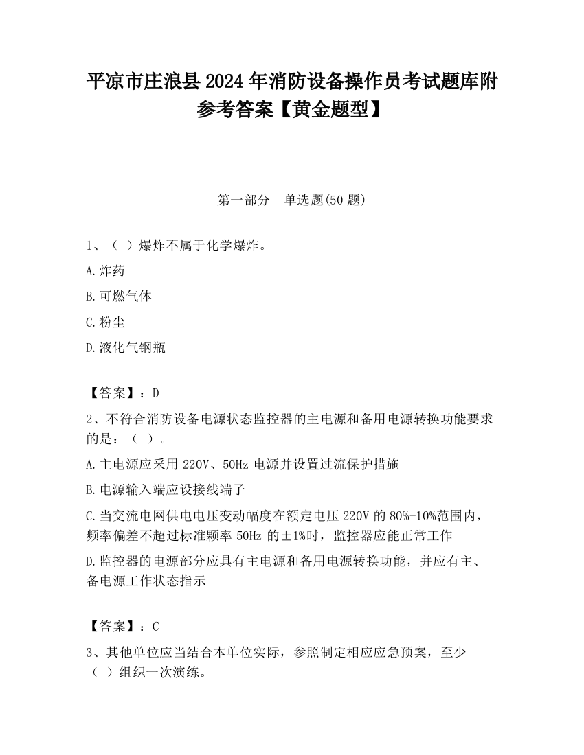 平凉市庄浪县2024年消防设备操作员考试题库附参考答案【黄金题型】