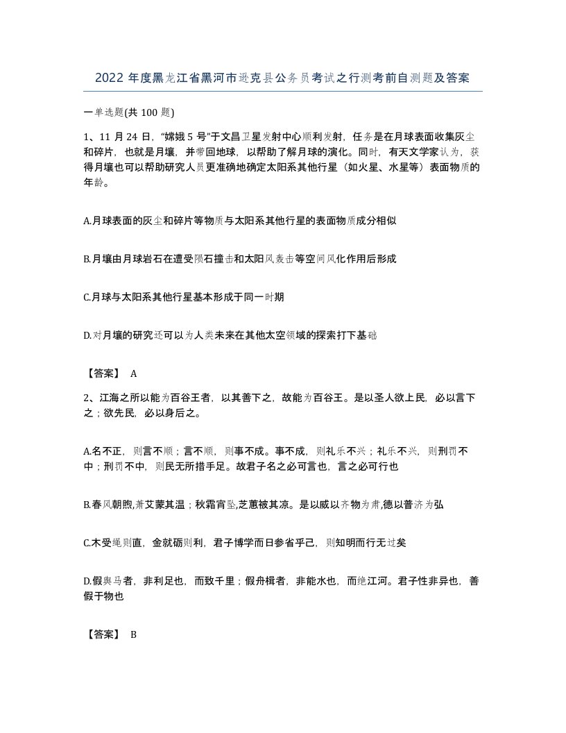 2022年度黑龙江省黑河市逊克县公务员考试之行测考前自测题及答案