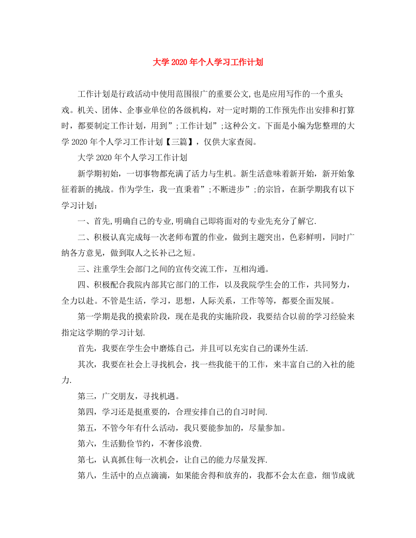 精编之大学年个人学习工作计划