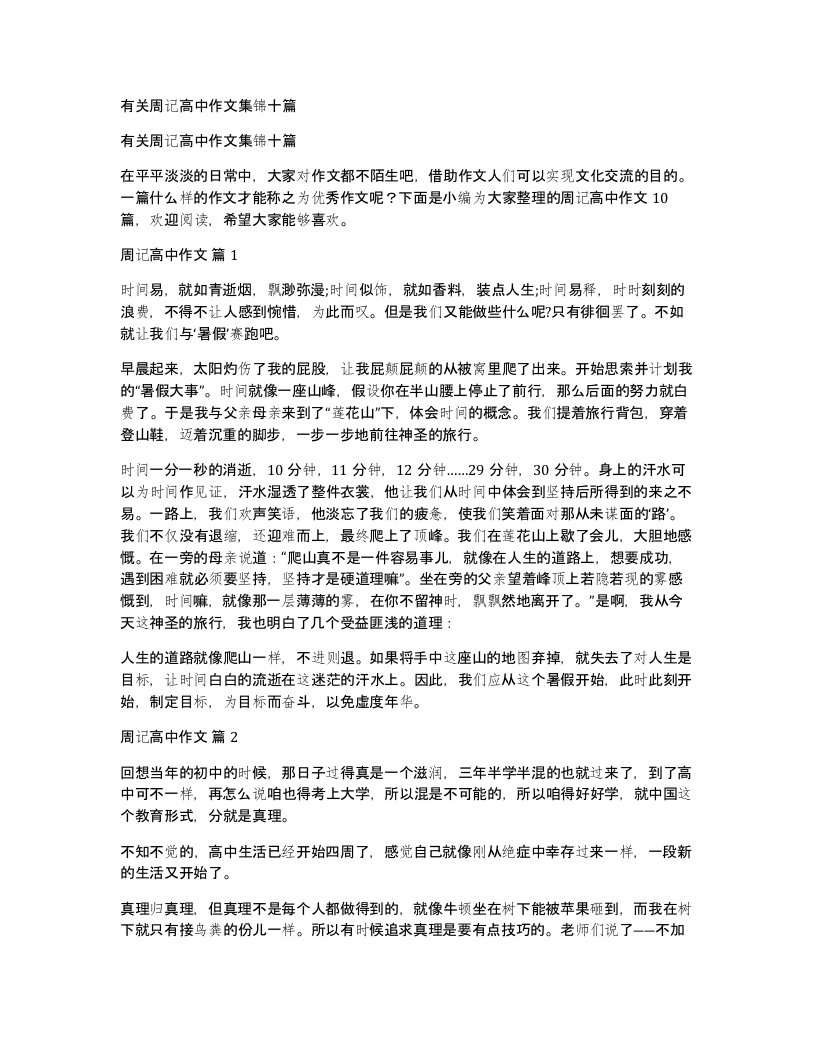 有关周记高中作文集锦十篇