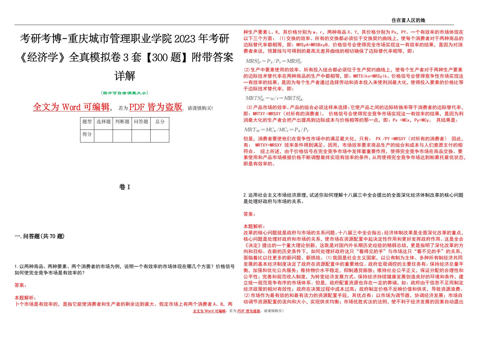 考研考博-重庆城市管理职业学院2023年考研《经济学》全真模拟卷3套【300题】附带答案详解V1.4