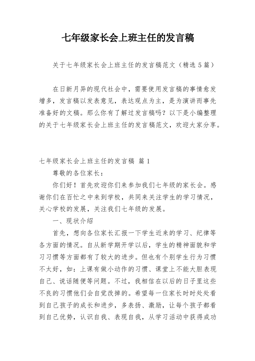 七年级家长会上班主任的发言稿_1