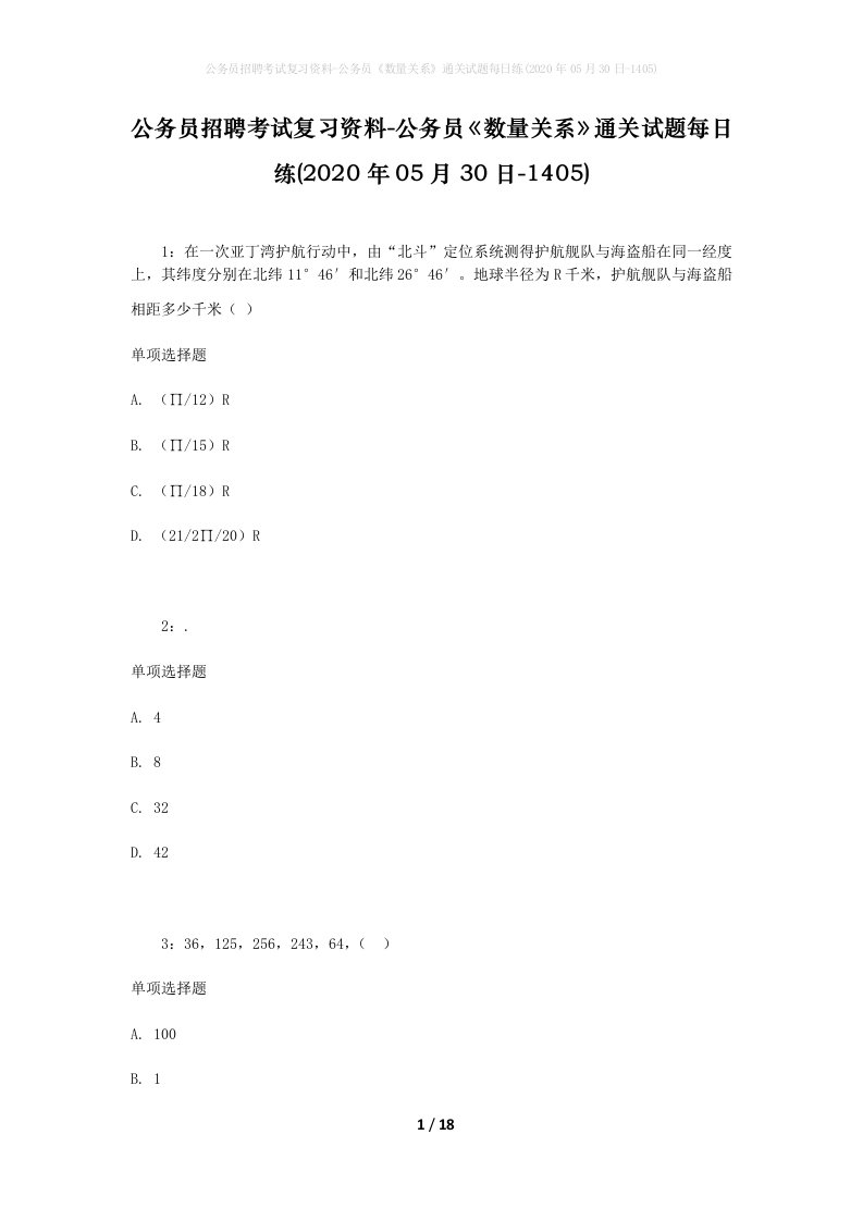 公务员招聘考试复习资料-公务员数量关系通关试题每日练2020年05月30日-1405