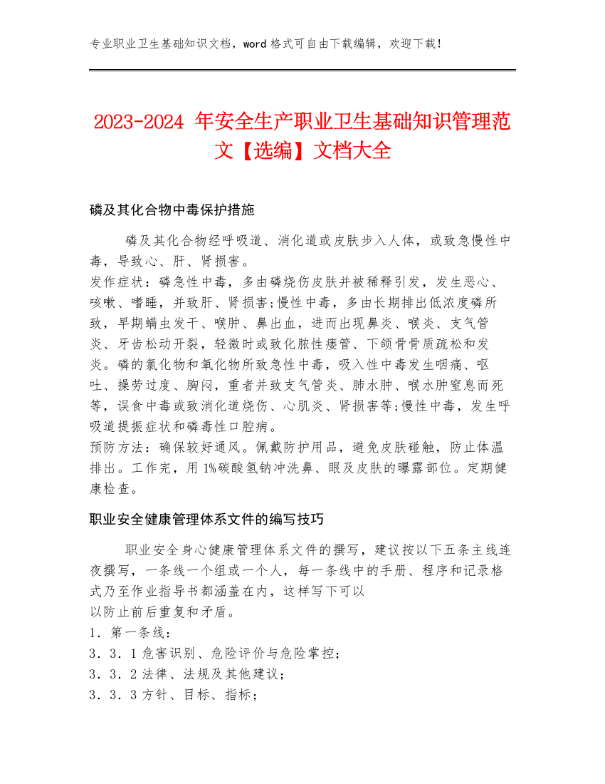 2023-2024年安全生产职业卫生基础知识管理范文【选编】文档大全