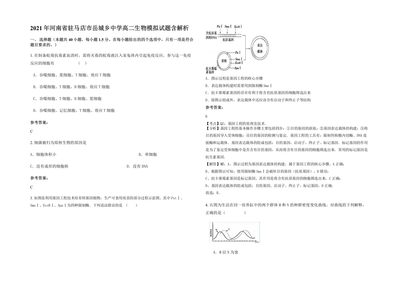 2021年河南省驻马店市岳城乡中学高二生物模拟试题含解析