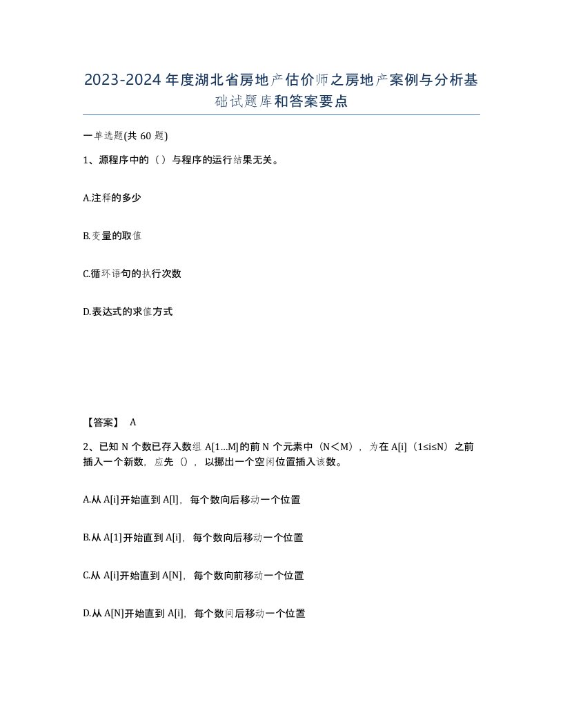 2023-2024年度湖北省房地产估价师之房地产案例与分析基础试题库和答案要点