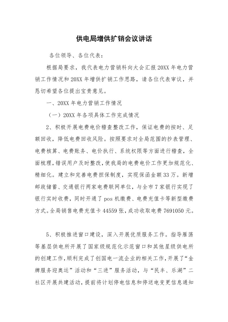 工作计划范文_计划规划_供电局增供扩销会议讲话