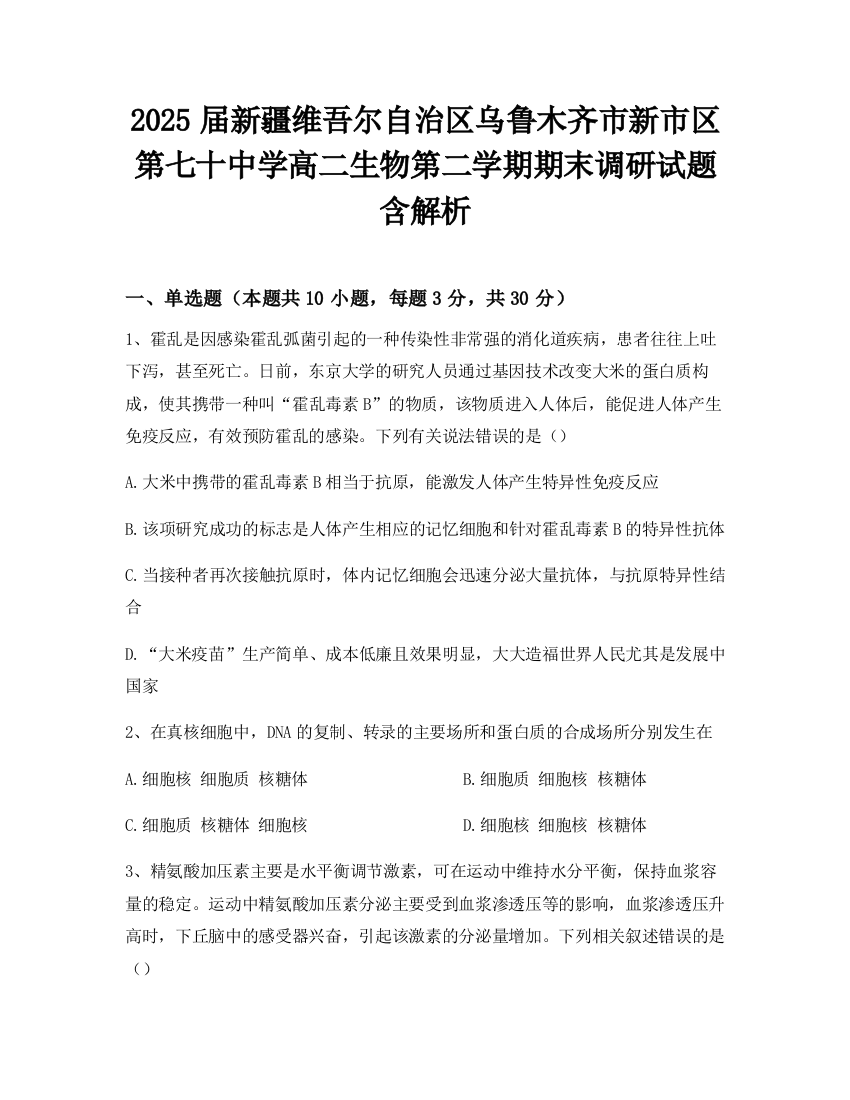 2025届新疆维吾尔自治区乌鲁木齐市新市区第七十中学高二生物第二学期期末调研试题含解析