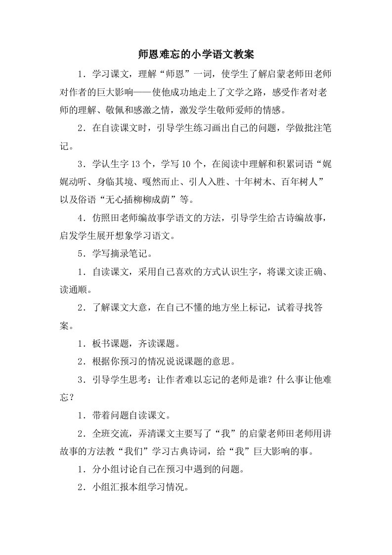 师恩难忘的小学语文教案